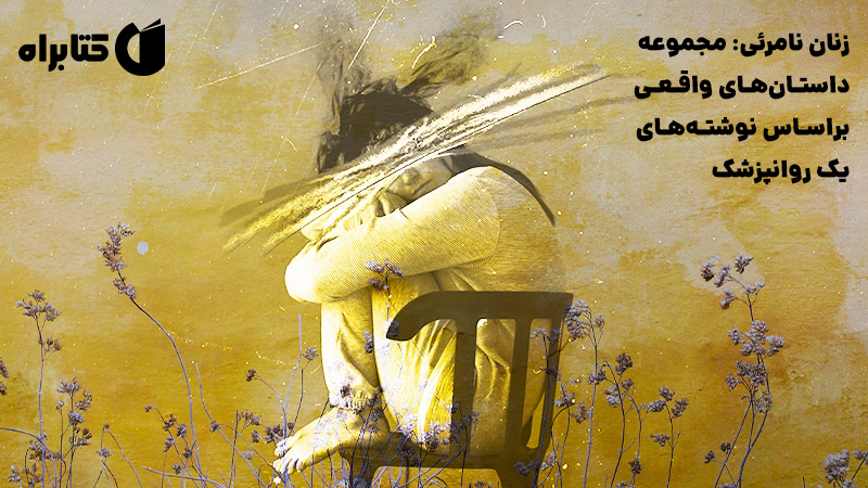 معرفی و دانلود کتاب زنان نامرئی: مجموعه داستان‌های واقعی بر اساس نوشته‌های یک روانپزشک