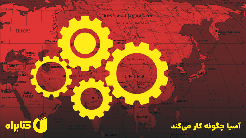 معرفی و دانلود کتاب صوتی آسیا چگونه کار می‌کند