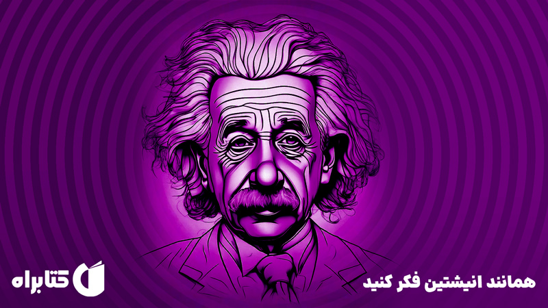 معرفی و دانلود کتاب صوتی همانند انیشتین فکر کنید