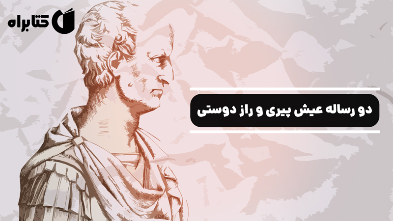 معرفی و دانلود کتاب دو رساله عیش پیری و راز دوستی