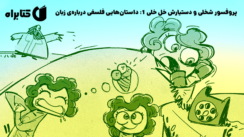 معرفی و دانلود کتاب صوتی پروفسور شخلی و دستیارش خل خلی 1: داستان‌هایی فلسفی درباره‌ی زبان
