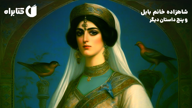 معرفی و دانلود کتاب شاهزاده خانم بابل و پنج داستان دیگر