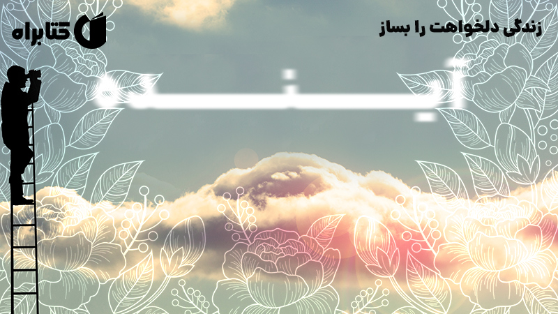 معرفی و دانلود کتاب زندگی دلخواهت را بساز
