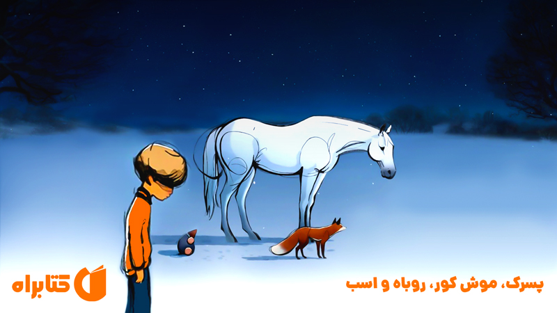 معرفی و دانلود کتاب پسرک، موش کور، روباه و اسب (نسخه مصور رنگی)