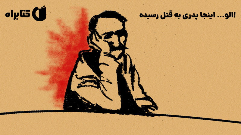 معرفی و دانلود کتاب صوتی الو... اینجا پدری به قتل رسیده!