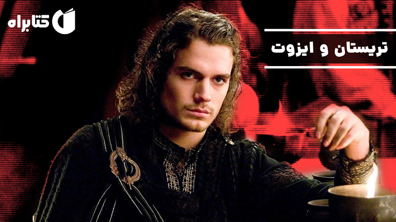 معرفی و دانلود کتاب تریستان و ایزوت