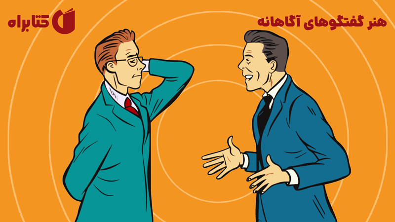 معرفی و دانلود کتاب صوتی هنر گفتگوهای آگاهانه