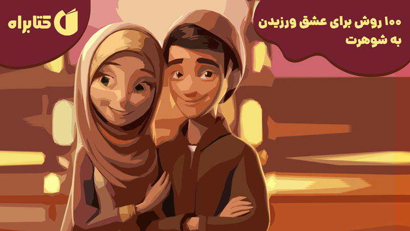 معرفی و دانلود کتاب صوتی 100 روش برای عشق ورزیدن به شوهرت