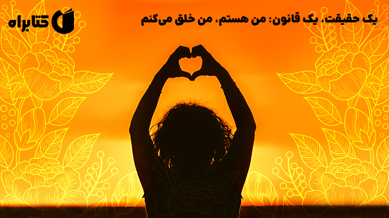 معرفی و دانلود کتاب صوتی یک حقیقت، یک قانون: من هستم، من خلق می‌کنم