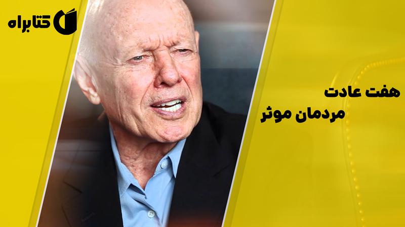 معرفی و دانلود خلاصه کتاب صوتی هفت عادت مردمان موثر