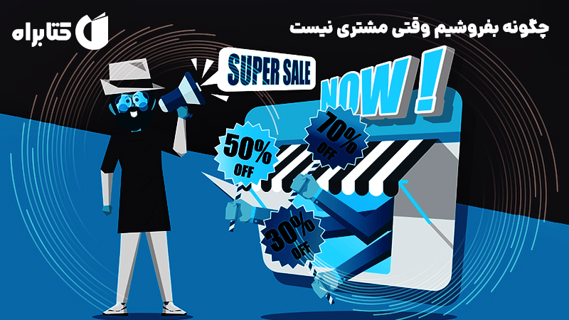 معرفی و دانلود کتاب صوتی چگونه بفروشیم وقتی مشتری نیست