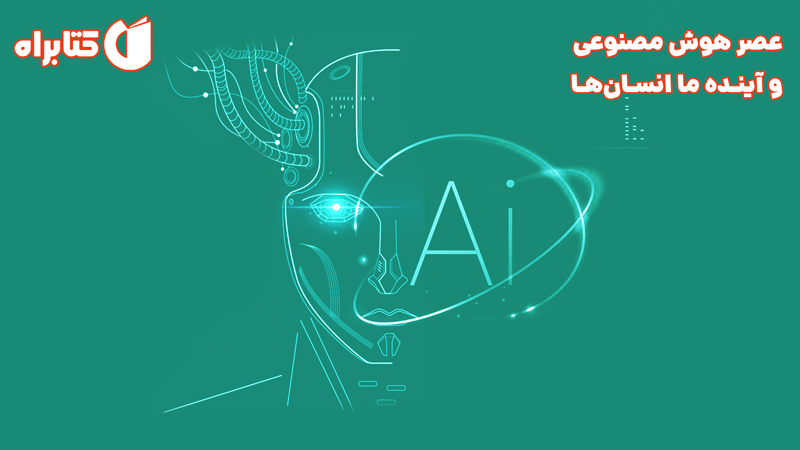 معرفی و دانلود کتاب صوتی عصر هوش مصنوعی و آینده ما انسان‌ها