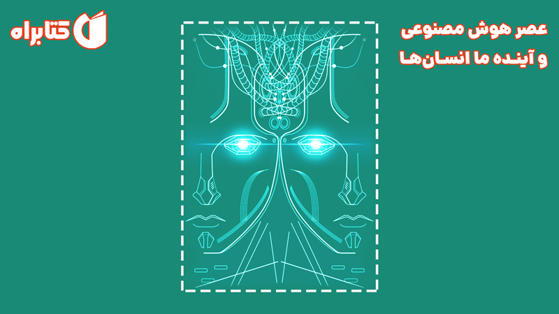 معرفی و دانلود کتاب صوتی عصر هوش مصنوعی و آینده ما انسان‌ها