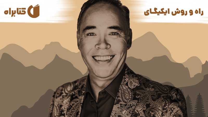 معرفی و دانلود کتاب صوتی راه و روش ایکیگای