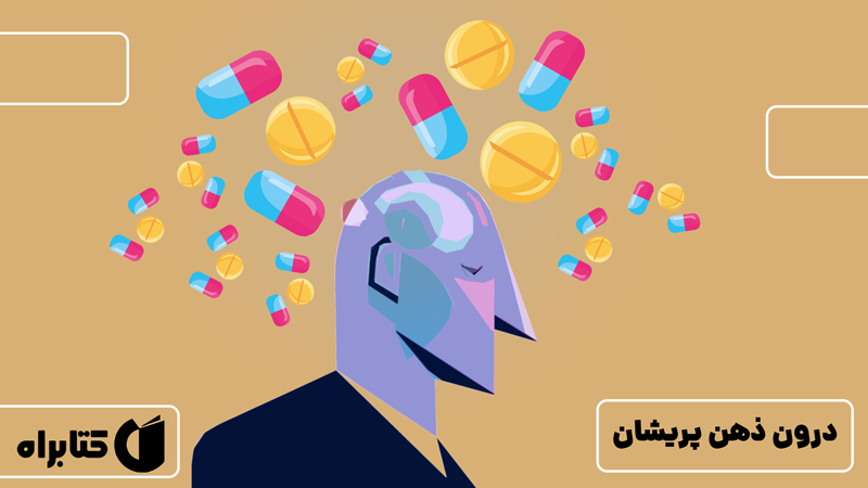 معرفی و دانلود کتاب صوتی درون ذهن پریشان