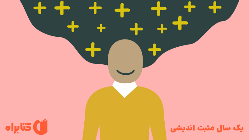 معرفی و دانلود کتاب صوتی یک سال مثبت اندیشی