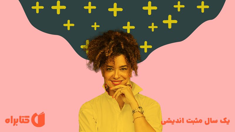 معرفی و دانلود کتاب صوتی یک سال مثبت اندیشی