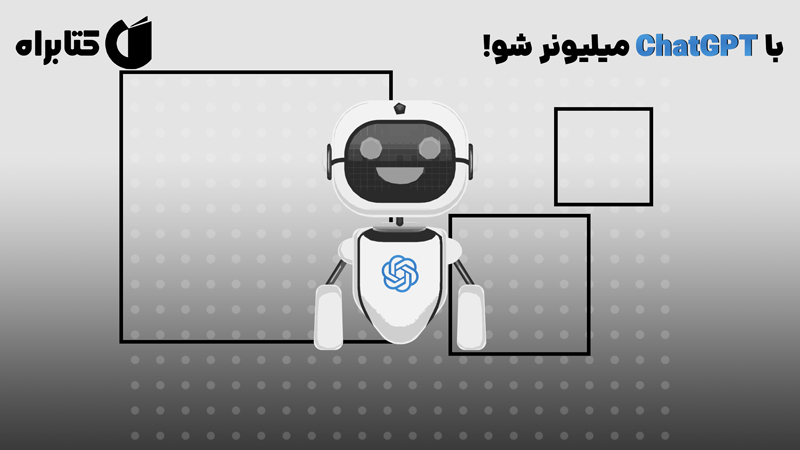 معرفی و دانلود کتاب صوتی با ChatGPT میلیونر شو!