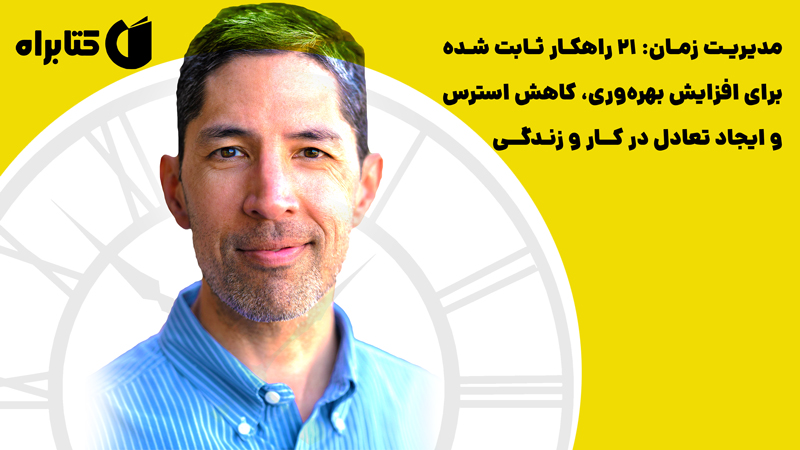 معرفی و دانلود کتاب مدیریت زمان: 21 راهکار ثابت شده برای افزایش بهره‌وری، کاهش استرس و ایجاد تعادل در کار و زندگی