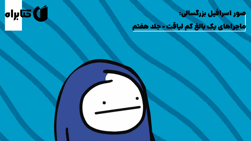 معرفی و دانلود کتاب صوتی صور اسرافیل بزرگسالی: ماجراهای یک بالغ کم لیاقت - جلد هفتم