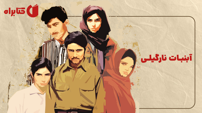 معرفی و دانلود کتاب آبنبات نارگیلی
