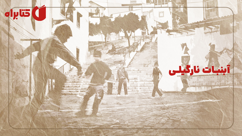 معرفی و دانلود کتاب آبنبات نارگیلی