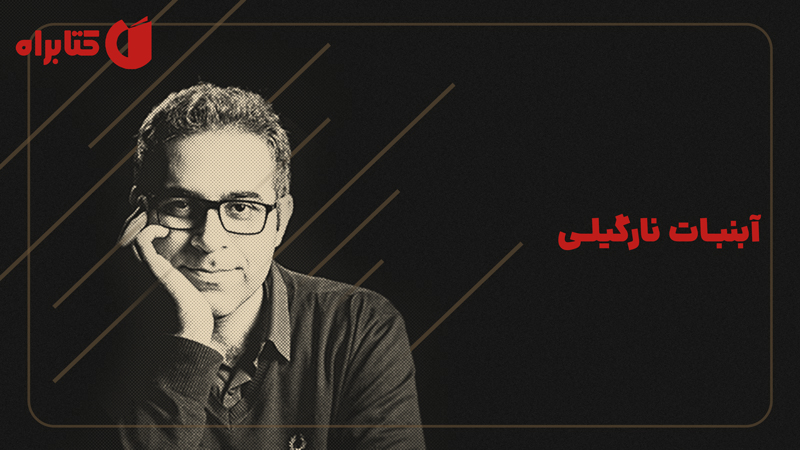 معرفی و دانلود کتاب آبنبات نارگیلی