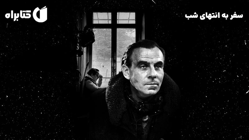 معرفی و دانلود کتاب صوتی سفر به انتهای شب