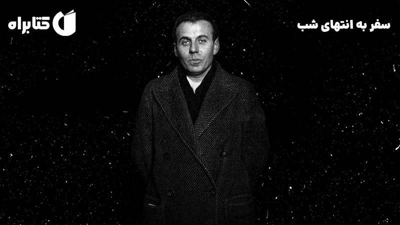 معرفی و دانلود کتاب صوتی سفر به انتهای شب