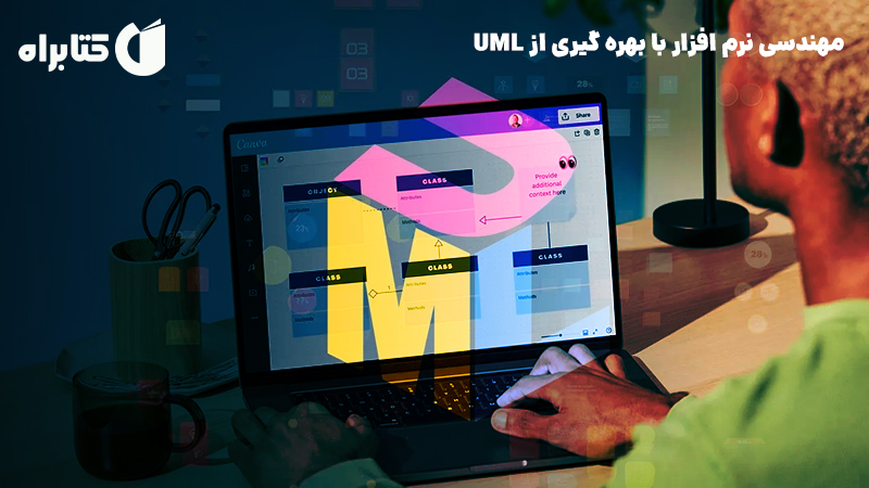 معرفی و دانلود کتاب مهندسی نرم افزار با بهره گیری از UML
