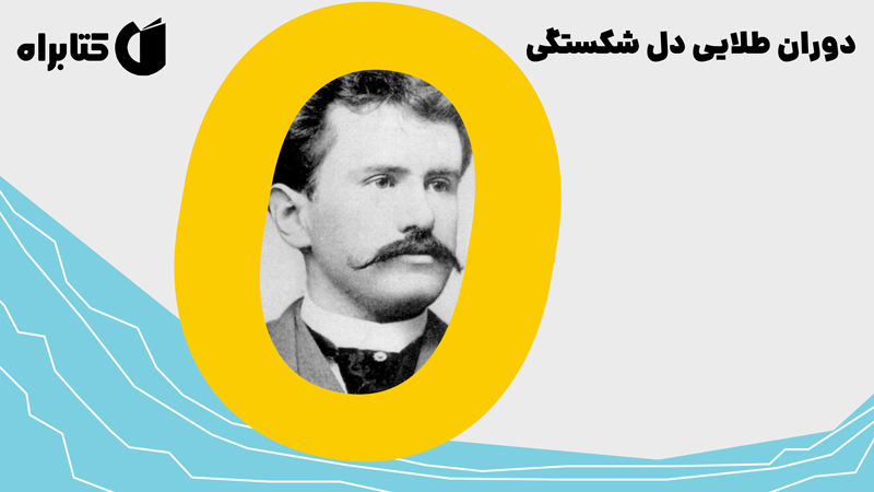 معرفی و دانلود کتاب دوران طلایی دل شکستگی