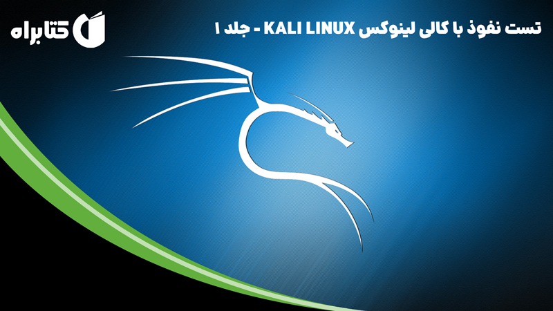 معرفی و دانلود کتاب تست نفوذ با کالی لینوکس KALI LINUX - جلد 1