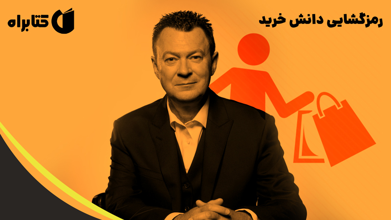 معرفی و دانلود کتاب رمزگشایی دانش خرید