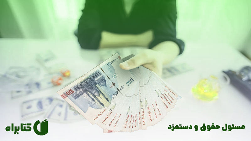 معرفی و دانلود کتاب مسئول حقوق و دستمزد