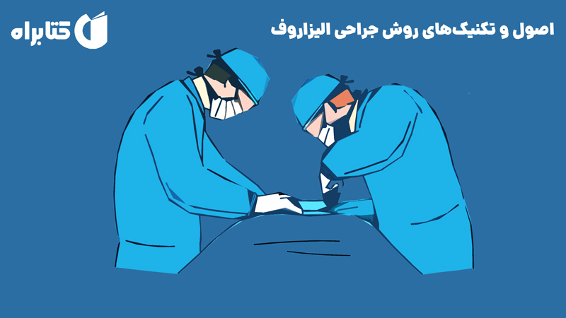 معرفی و دانلود کتاب اصول و تکنیک‌های روش جراحی الیزاروف