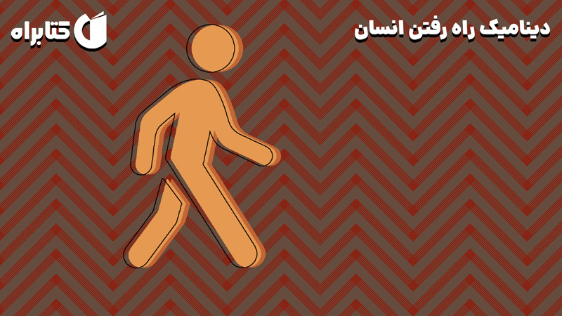 معرفی و دانلود کتاب دینامیک راه رفتن انسان