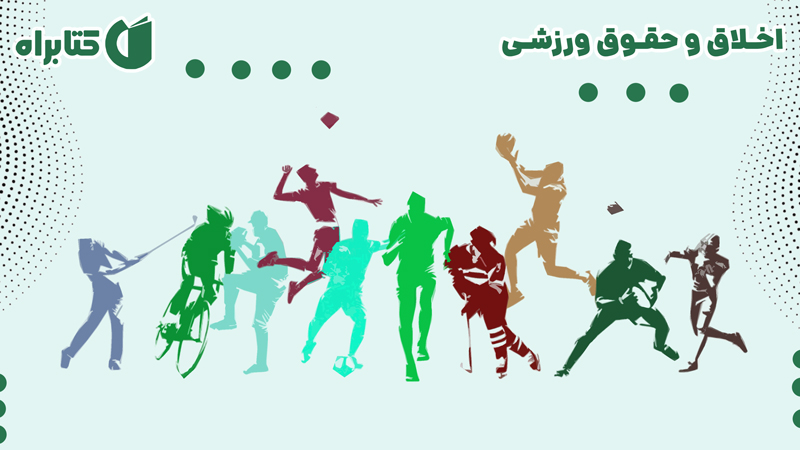 معرفی و دانلود کتاب اخلاق و حقوق ورزشی