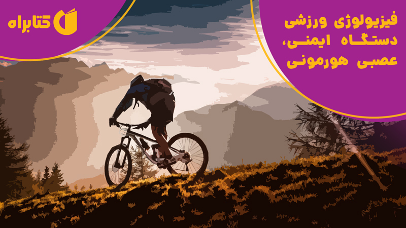 معرفی و دانلود کتاب فیزیولوژی ورزشی دستگاه ایمنی، عصبی هورمونی