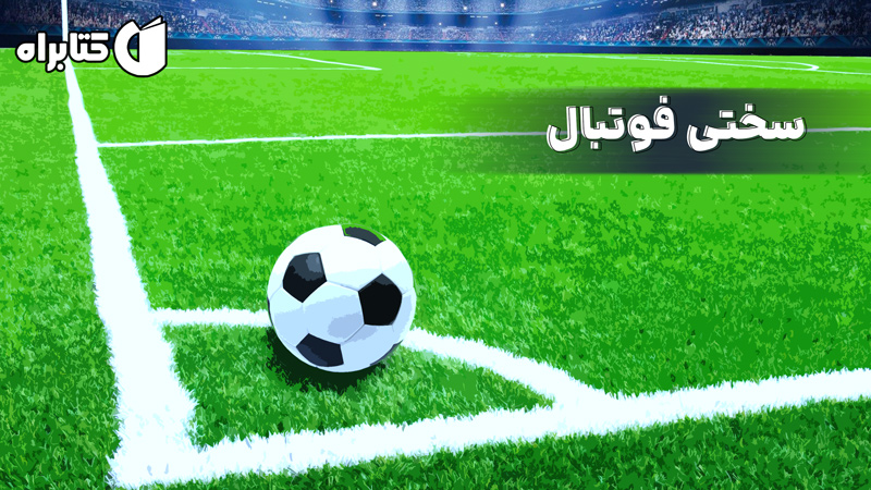 معرفی و دانلود کتاب سختی فوتبال