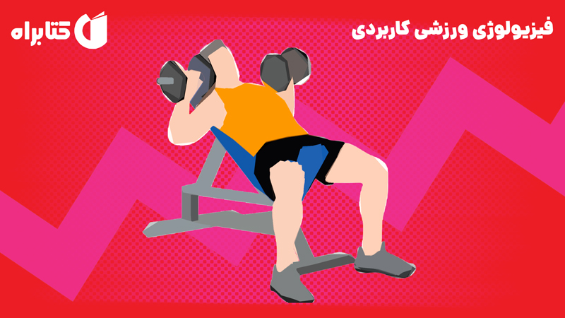 معرفی و دانلود کتاب فیزیولوژی ورزشی کاربردی