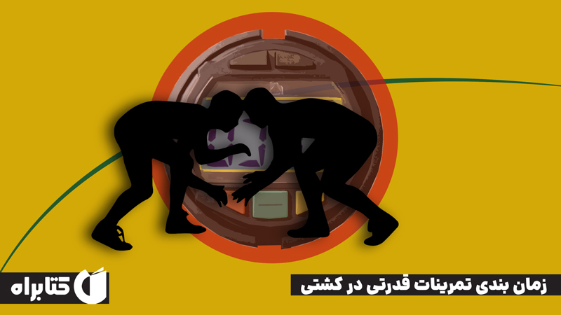 معرفی و دانلود کتاب زمان بندی تمرینات قدرتی در کشتی