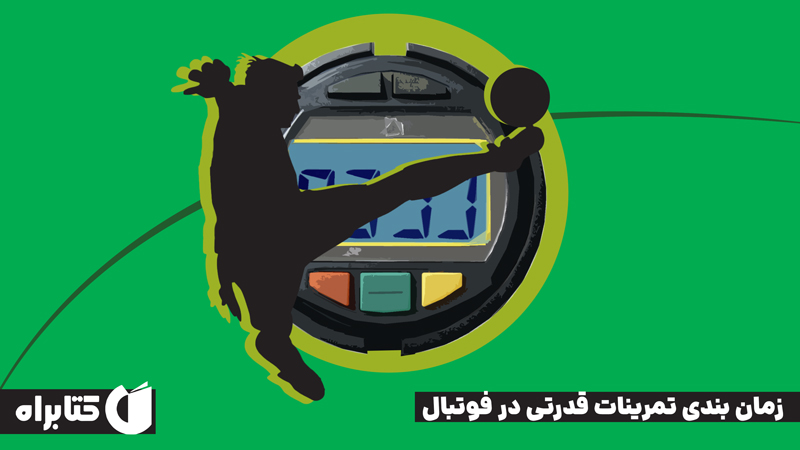معرفی و دانلود کتاب زمان بندی تمرینات قدرتی در فوتبال