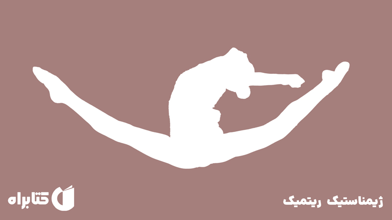 معرفی و دانلود کتاب ژیمناستیک ریتمیک