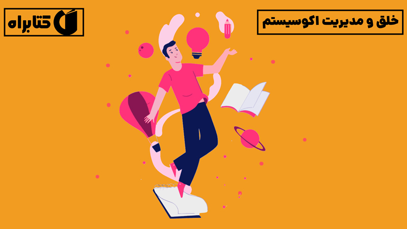 معرفی و دانلود کتاب خلق و مدیریت اکوسیستم