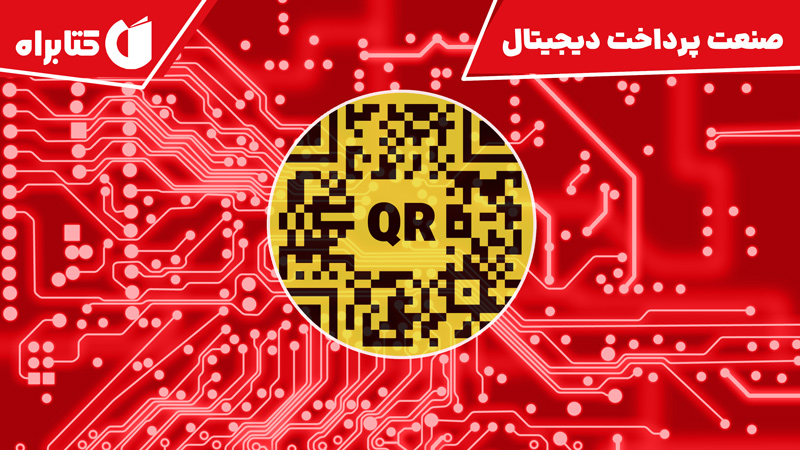 معرفی و دانلود کتاب صنعت پرداخت دیجیتال