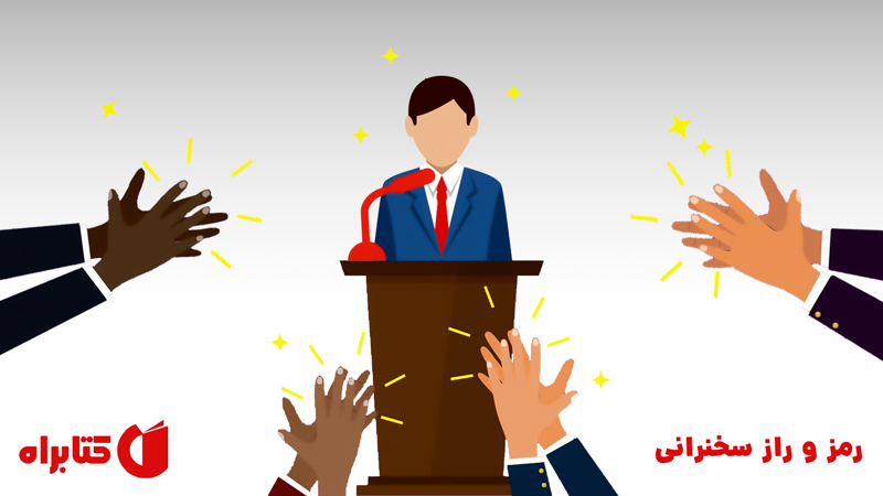 معرفی و دانلود کتاب رمز و راز سخنرانی