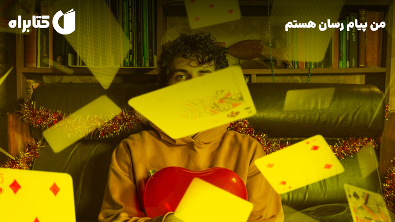معرفی و دانلود کتاب من پیام رسان هستم