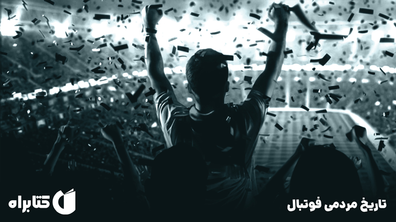 معرفی و دانلود کتاب تاریخ مردمی فوتبال