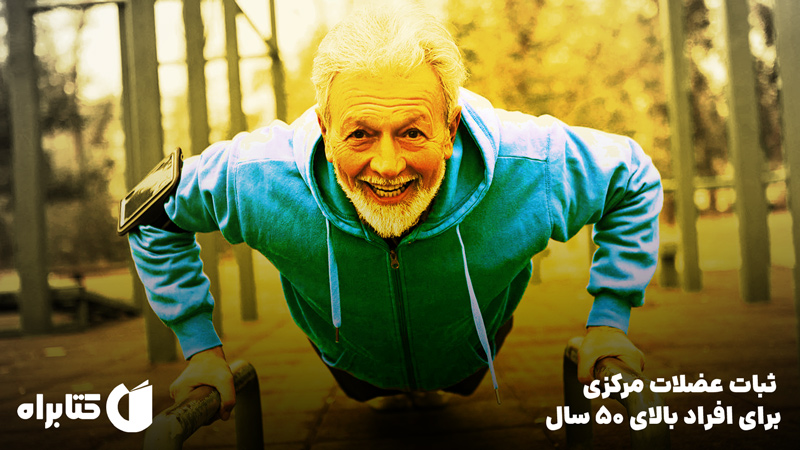 معرفی و دانلود کتاب ثبات عضلات مرکزی برای افراد بالای 50 سال
