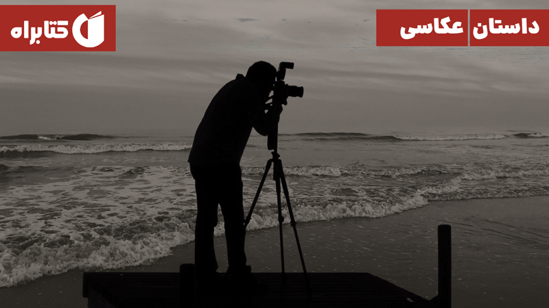 معرفی و دانلود کتاب داستان عکاسی